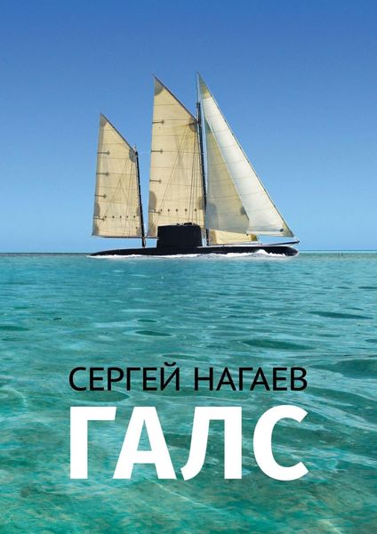 Обложка книги  «Галс»
