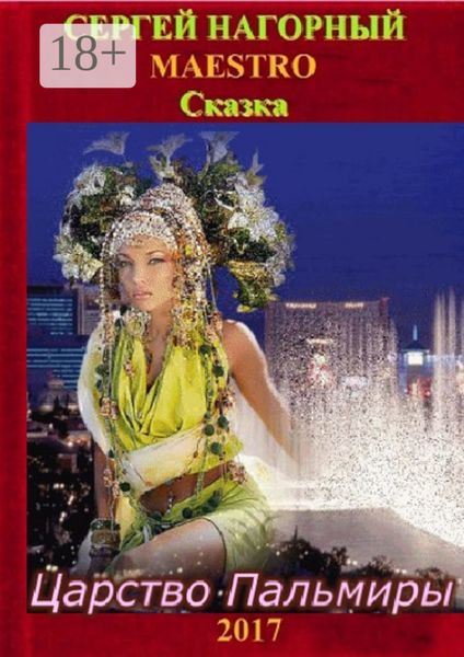 Обложка книги  «Царство Пальмиры. Сказка»