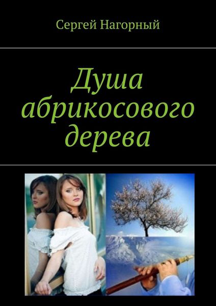 Обложка книги  «Душа абрикосового дерева»