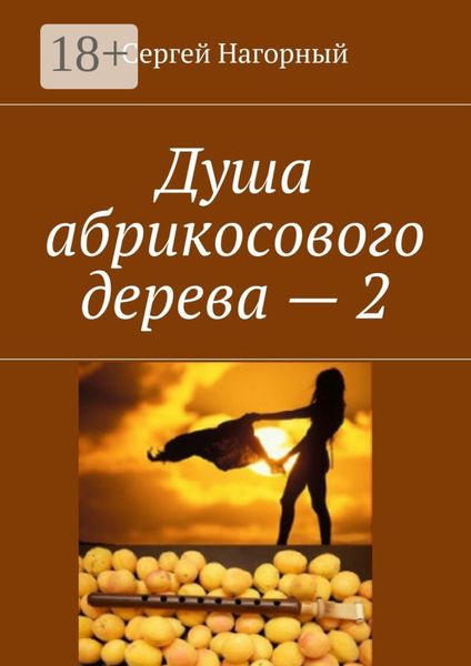 Обложка книги  «Душа абрикосового дерева – 2»