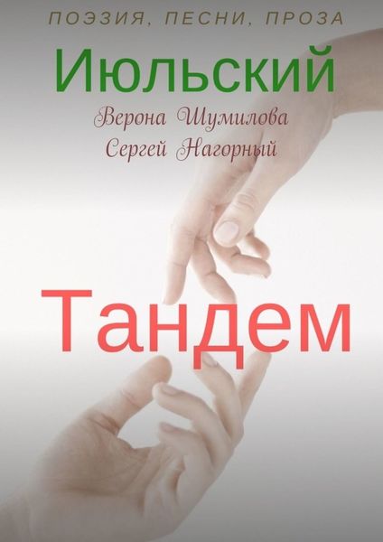 Обложка книги  «Июльский тандем»