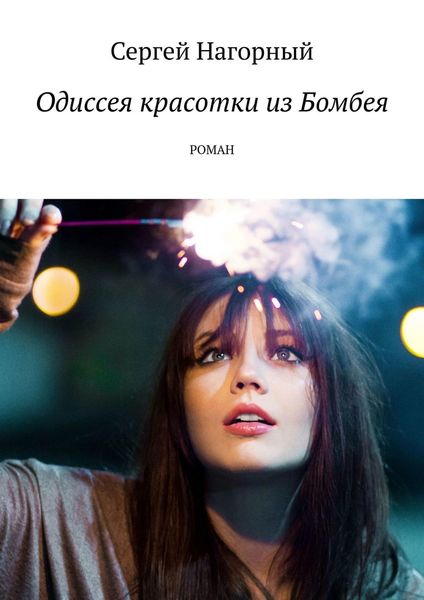 Обложка книги  «Одиссея красотки из Бомбея. Роман»