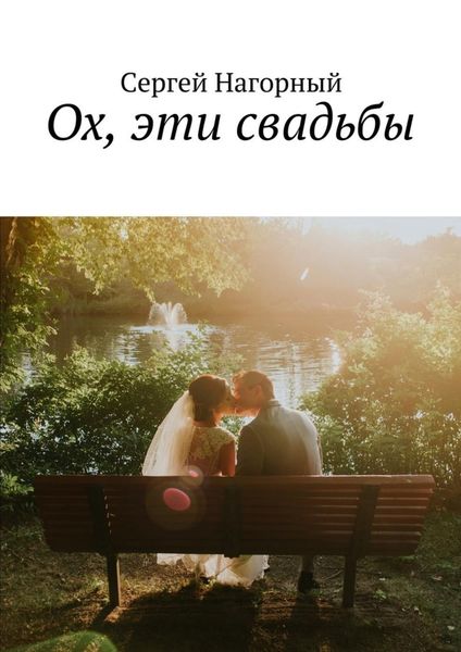 Обложка книги  «Ох, эти свадьбы»