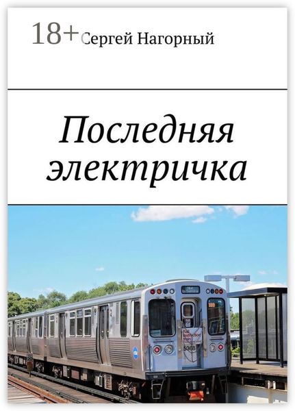 Обложка книги  «Последняя электричка»