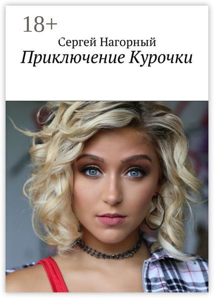Обложка книги  «Приключение Курочки»