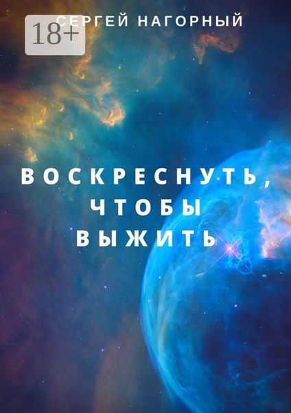 Обложка книги  «Воскреснуть, чтобы выжить»