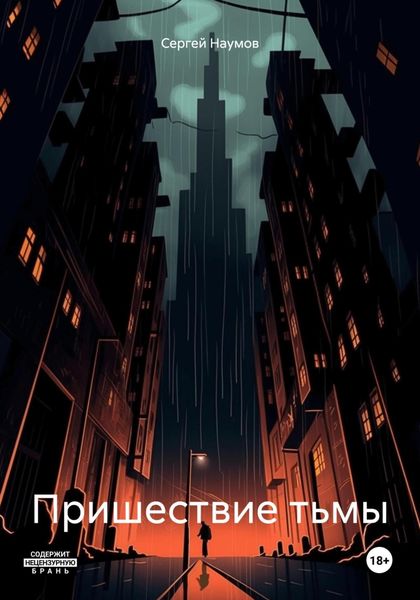 Обложка книги  «Пришествие тьмы»