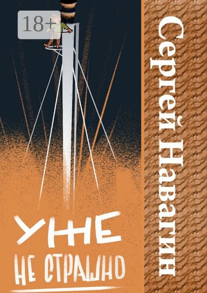 Обложка книги «Уже не страшно»
