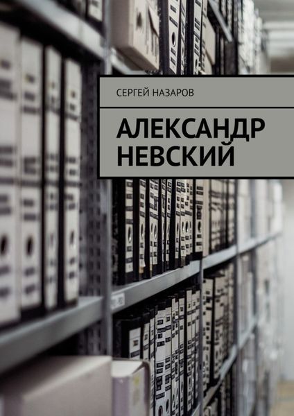 Обложка книги «Александр Невский»