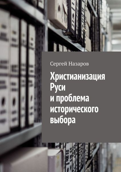 Обложка книги  «Христианизация Руси и проблема исторического выбора»