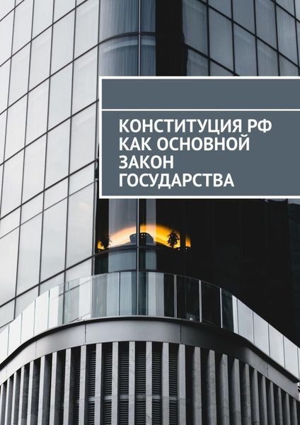 Обложка книги «Конституция РФ как основной закон государства»