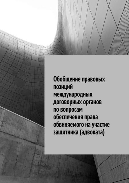 Обложка книги «Обобщение правовых позиций международных договорных органов по вопросам обеспечения права обвиняемого на участие защитника (адвоката)»