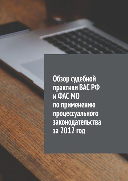 Обложка книги «Обзор судебной практики ВАС РФ и ФАС МО по применению процессуального законодательства за 2012 год»
