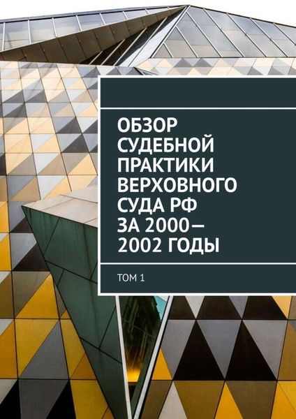 Обложка книги «Обзор Судебной практики Верховного суда РФ за 2000—2002 годы. Том 1»