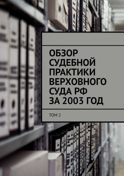 Обложка книги «Обзор судебной практики Верховного суда РФ за 2003 ГОД. Том 2»