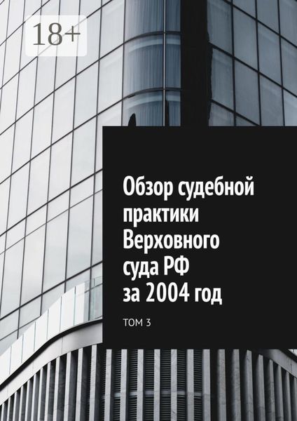 Обложка книги  «Обзор судебной практики Верховного суда РФ за 2004 год. Том 3»