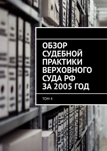 Обложка книги  «Обзор судебной практики Верховного суда РФ за 2005 год. Том 4»