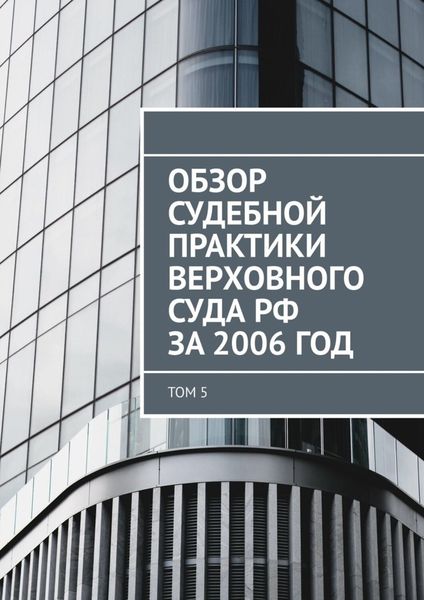 Обложка книги «Обзор судебной практики Верховного суда РФ за 2006 год. Том 5»