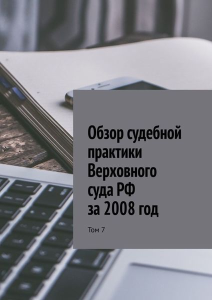 Обложка книги  «Обзор судебной практики Верховного суда РФ за 2008 год. Том 7»