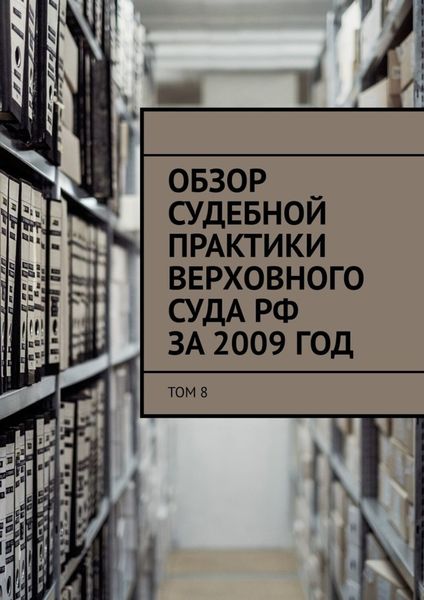 Обложка книги  «Обзор судебной практики Верховного суда РФ за 2009 год. Том 8»