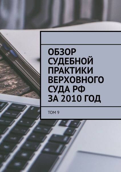 Обложка книги  «Обзор судебной практики Верховного суда РФ за 2010 год. Том 9»
