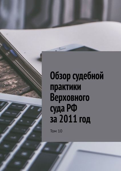 Обложка книги  «Обзор судебной практики Верховного суда РФ за 2011 год. Том 10»