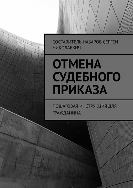 Обложка книги «Отмена судебного приказа. Пошаговая инструкция для гражданина»