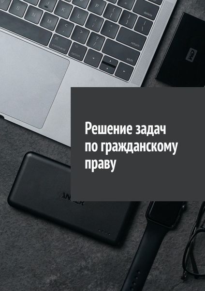 Обложка книги «Решение задач по гражданскому праву»