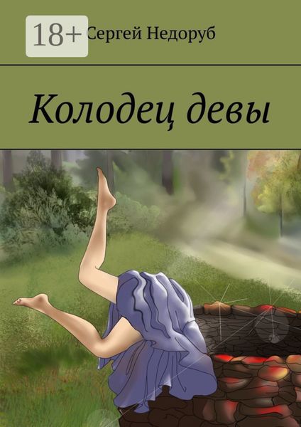 Обложка книги «Колодец девы»
