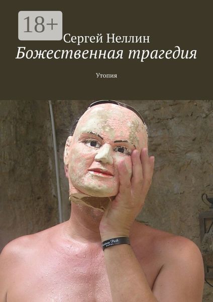 Обложка книги «Божественная трагедия. Утопия»
