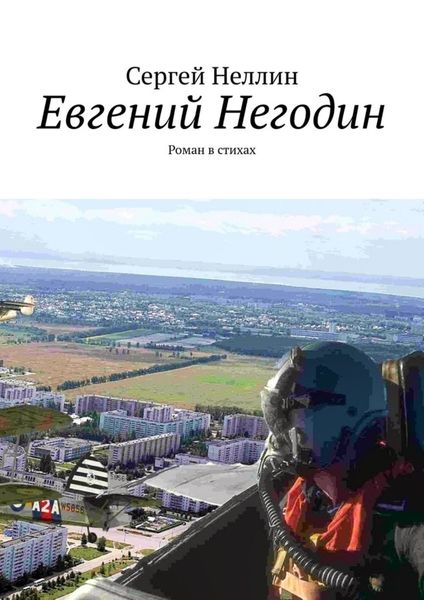 Обложка книги «Евгений Негодин. Роман в стихах»