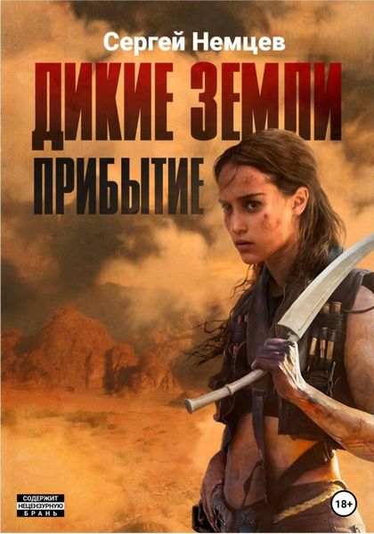 Обложка книги  «Дикие земли. Прибытие»