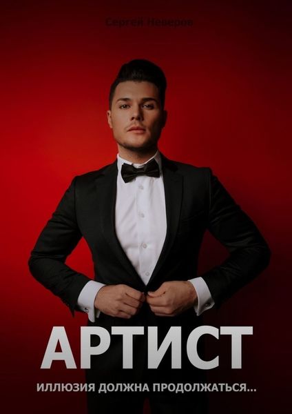 Обложка книги «Артист. Иллюзия должна продолжаться…»