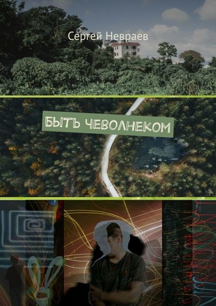 Обложка книги  «Быть чеволнеком»