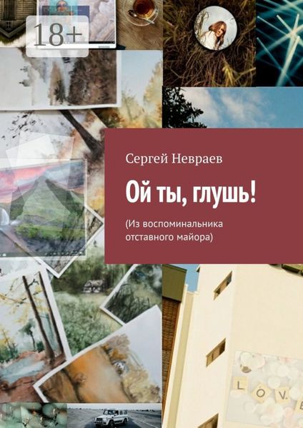 Обложка книги  «Ой ты, глушь! (Из воспоминальника отставного майора)»