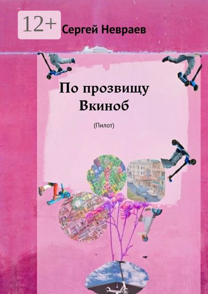 Обложка книги  «По прозвищу Вкиноб. (Пилот)»