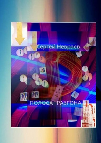 Обложка книги  «Полоса разгона»
