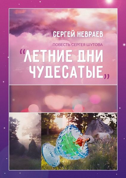 Обложка книги  «Повесть Сергея Шутова «Летние дни чудесатые»»