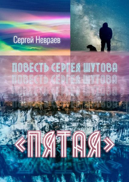 Обложка книги  «Повесть Сергея Шутова «Пятая»»