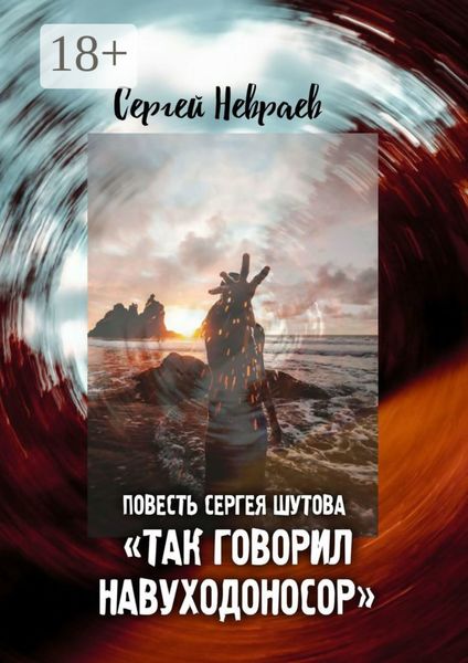 Обложка книги  «Повесть Сергея Шутова «Так говорил Навуходоносор»»