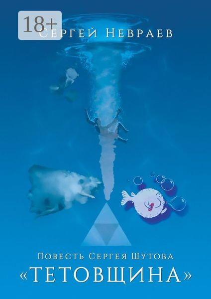 Обложка книги  «Повесть Сергея Шутова «Тетовщина»»