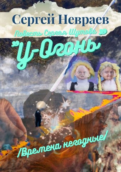 Обложка книги  «Повесть Сергея Шутова «У-Огонь». /Времена негодные/»