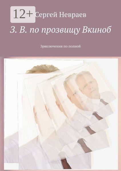 Обложка книги  «З. В. по прозвищу Вкиноб. Зряключения по полной»