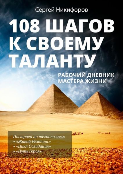 Обложка книги  «108 шагов к своему таланту. Рабочий дневник Мастера Жизни»
