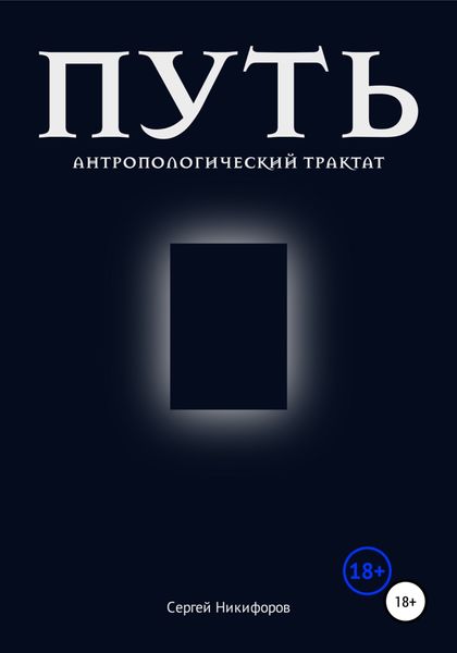 Обложка книги  «Путь. Антропологический трактат»