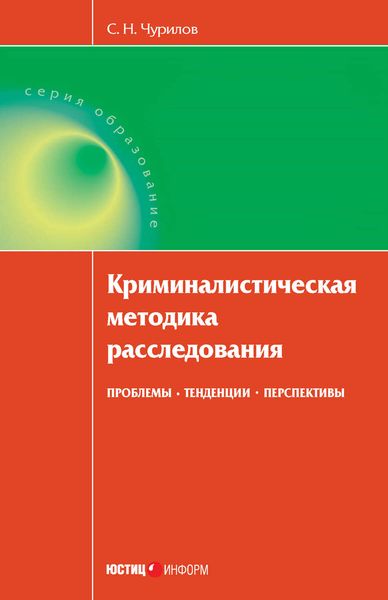Обложка книги  «Криминалистическая методика расследования: проблемы, тенденции, перспективы»
