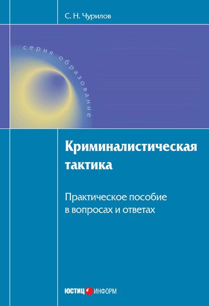 Обложка книги  «Криминалистическая тактика: Практическое пособие в вопросах и ответах»