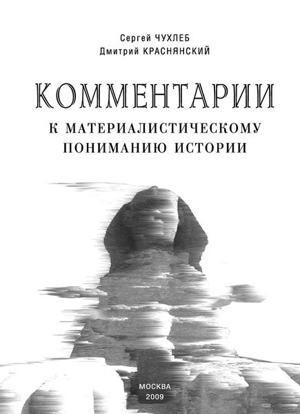 Обложка книги  «Комментарии к материалистическому пониманию истории»