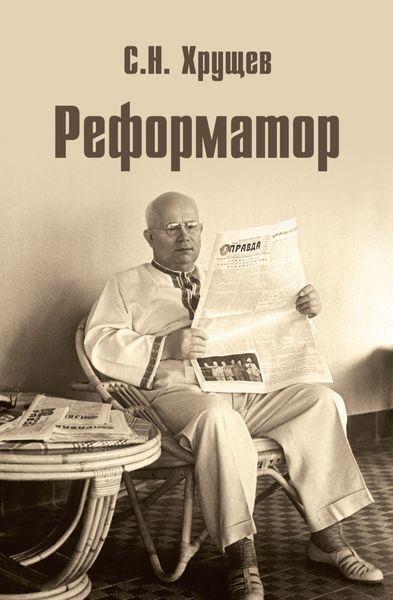 Обложка книги  «Реформатор»