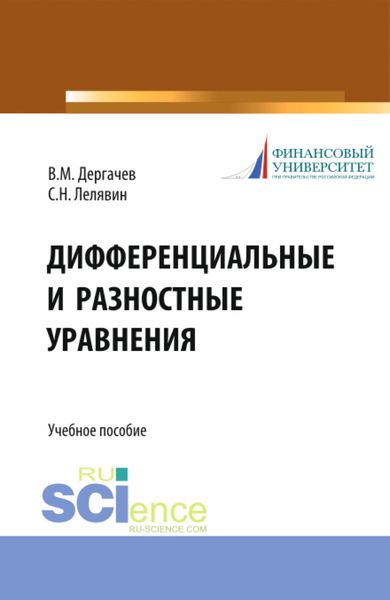 Обложка книги «Дифференциальные и разностные уравнения. (Аспирантура, Бакалавриат, Магистратура). Учебное пособие.»